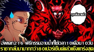 มหาเวทย์ผนึกมาร - อัพเดท216 พิธีกรรมอาบน้ำที่ใช้เวลา10เดือน10วัน ราชากลับมามากกว่า80เปอร์เซ็นต์แล้ว