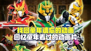 【找回童年遗忘的动画】梦想三国，爆兽猎人，蛋星侠，你还记得这些动画吗
