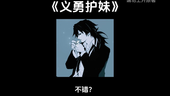 “Demon-Slaying Sister Protector” || [Kimetsu Girl] Tomioka Giyu’s ugly, marriage-barred little siste