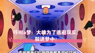 哆啦a梦：大雄为了逃避现实，躲进梦中！
