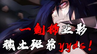 一剑扫五影 秽土斑爷yyds！