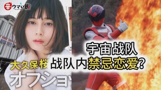 【日本特摄事件簿】战队内“禁忌恋爱” 宇宙战队男女主？