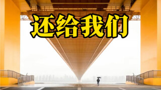 请把这座大桥，还给武汉人