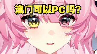 澳门可以度博，那可以PC吗？