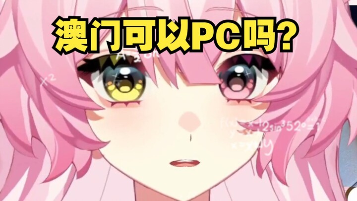 澳门可以度博，那可以PC吗？