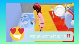 สอนล้างจาน‼️🍽️|sakura school simulator 😉♥️