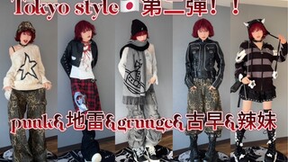 Tokyo style*東京留學生的五種穿搭風格第二彈！！