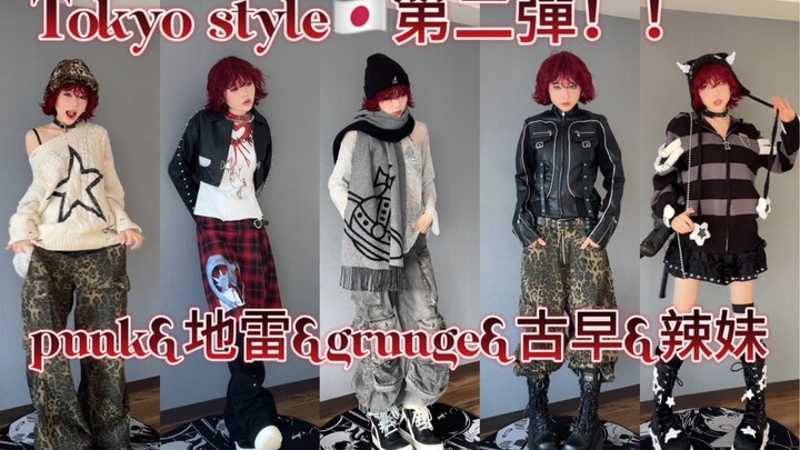 Tokyo style*東京留學生的五種穿搭風格第二彈！！