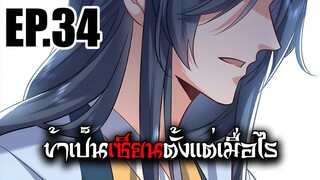 ข้าเป็นเซียนตั้งเเต่เมื่อไร EP.34