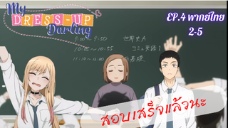 จะสอบแล้วนะ My Dress-Up Darling หนุ่มเย็บผ้ากับสาวนักคอสเพลย์ EP4 part 2/5