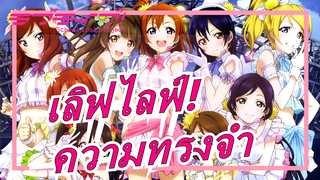เลิฟไลฟ์!|[พิมพ์ซ้ำ] ความทรงจำที่เกี่ยวข้องกับ μ's[MAD] ทั้งหมด_B