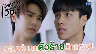 ชอบเล่นบทตัวร้ายนักเหรอ! | เพราะเธอคือรักแรก A Love So Beautiful
