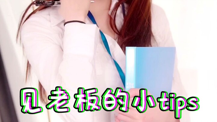 Little tips for meeting the boss—Auntie Wang's workplace showcase! [Yu Shan Show]