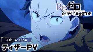 Re:Zero − Starting Life in Another World Season 4||Official PV