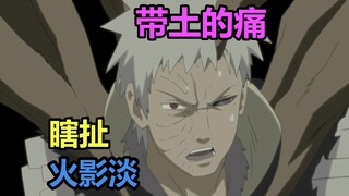 瞎扯火影淡：带土的痛