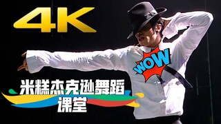 迈克尔杰克逊舞蹈教学 Dangerous 第1集