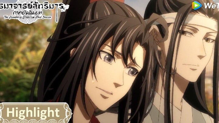 ข้าเปลี่ยนใจไปรักคนอื่นนานแล้ว ปรมาจารย์ลัทธิมาร ภาคปัจฉิมบท Highlight EP5 ดู Full EPที่ WeTVvip