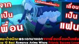 10 อนิเมะรักพระเอกนางเอกจากเพื่อนเลื่อนเป็นแฟน แนะนำอนิเมะ Top Anime Friends Become Lovers