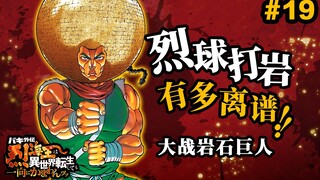 【烈转生】烈海王的神技打岩有多离谱？岩石巨人沦为垫脚沙！