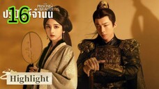 ปรปักษ์จำนน EP 16