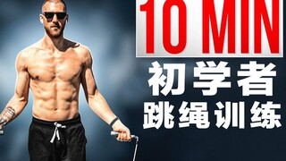 10分钟全身燃脂，新手跳绳训练