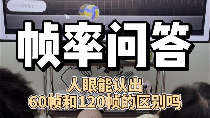 هل يمكن حقًا تمييز الفرق بين 60 إطارًا و120 إطارًا بالعين المجردة؟