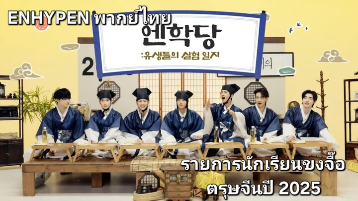 [ENHYPEN พากย์ไทย] รายการ ENHYPEN ขงจื๊อ นักเรียนตัวป่วนย้อนยุค ฉลองตรุษจีนปี 2025 [พากย์ไทย]