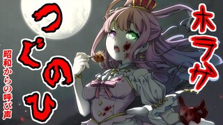 ホラゲ【 つぐのひ 】昭和に戻ってパニパニパニックッ？！👻【姫森ルーナ/ホロライブ】