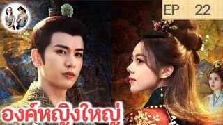 เล่าเรื่อง องค์หญิงใหญ่ EP 22 (2024) จางหลิงเฮ่อ จ้าวจินม่าย | สปอยซีรี่ย์จีน | มาดูรีวิว