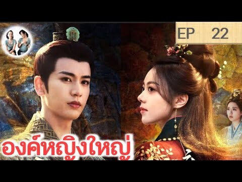 เล่าเรื่อง องค์หญิงใหญ่ EP 22 (2024) จางหลิงเฮ่อ จ้าวจินม่าย | สปอยซีรี่ย์จีน | มาดูรีวิว