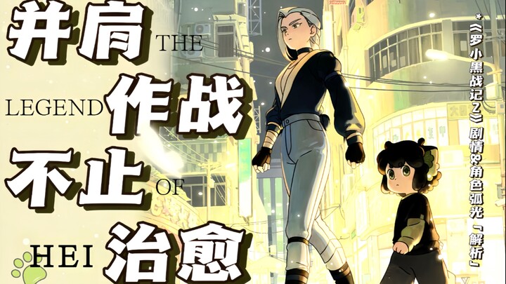 It's just great! We need animations like this | The powerful "Luo Xiaohei War 2" | Analysis