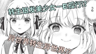 英雄王寿终正寝转生成为白发美少女一E孤行!？