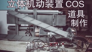 利威尔兵长COS道具立体机动装置制作过程 进击的巨人COS道具！