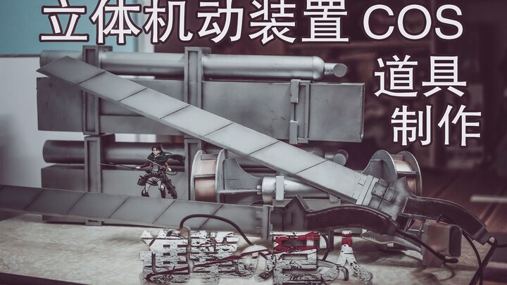 利威尔兵长COS道具立体机动装置制作过程 进击的巨人COS道具！