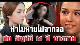 ทำไมหายไปจากจอ ส้ม ธัญสินี 14ปี กับละครนางทาส