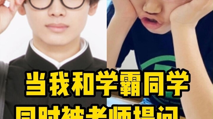 当我和学霸同学同时被老师提问...