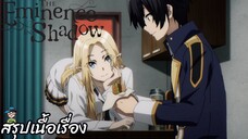 ตอนที่ 4 "รางวัลที่นำไปสู่ซาดิสม์" ชีวิตไม่ต้องเด่นขอแค่เป็นเทพในเงา The Eminence in Shadow สปอย