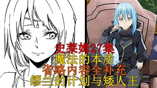 【史莱姆科普】魔法的本质？矮人王的技能与缪兰的计划，27集省略内容全解 三十七弹