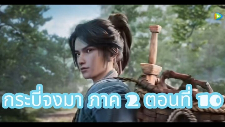 กระบี่จงมา ภาค 2 ตอนที่ 10