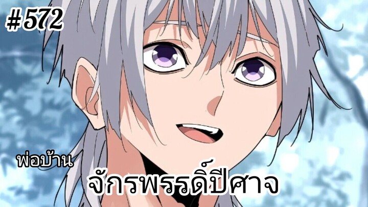 [พากย์มังงะ] พ่อบ้านจักรพรรดิ์ปีศาจ ตอนที่ 572 : ข้าเตือนพวกเจ้าแล้ว แต่พวกเจ้ากลับไม่ฟังที่ข้าพูด