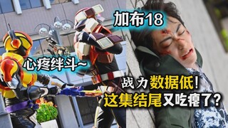 【吐槽-假面骑士加布18】我能保护好我自己！战力数值低的痛！这集结尾绊斗又吃瘪了？