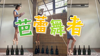在酒瓶上行走的芭蕾舞者🩰好强！