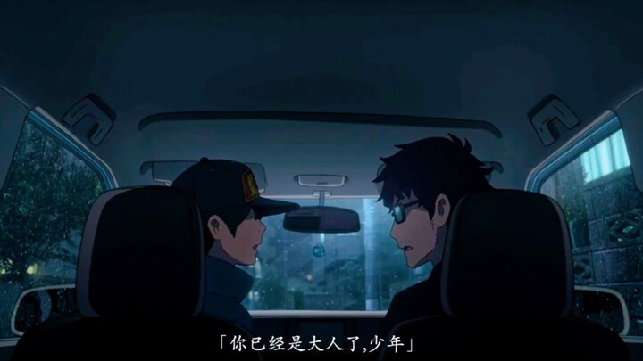 你已经是大人了，少年