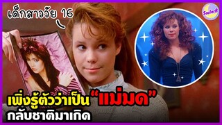 เมื่อเด็กสาววัย 16 เพิ่งรู้ตัวว่าเป็น "แม่มด" กลับชาติมาเกิด [สปอยหนัง]  by SAILORB