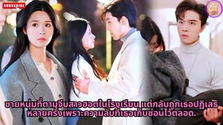 ชายหนุ่มที่ตามจีบสาวฮอตในโรงเรียน แต่กลับถูกเธอปฏิเสธหลายครั้งเพราะความลับที่เธอ