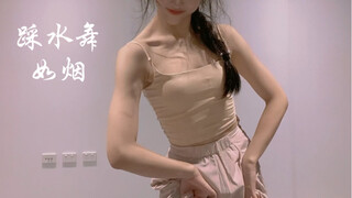 「踩水舞」「如烟」「原创编舞」「即兴卡点」这个音乐跳起来好欢乐～