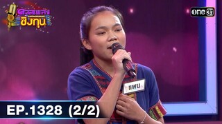 ดวลเพลงชิงทุน | Ep.1328 (2/2) | 11 ส.ค. 66 | one31