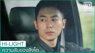 มู่หว่านฉิงรู้อดีตของหลิวชิง | ความลับของสิงโต (The Lion's Secret) EP.23 ซับไทย | iQiyi Thailand