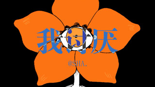 致我讨厌的人