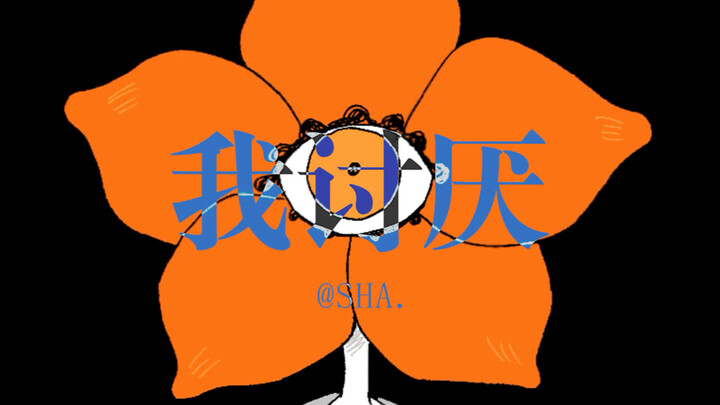 致我讨厌的人